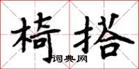 周炳元椅搭楷書怎么寫