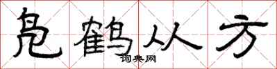 曾慶福鳧鶴從方隸書怎么寫
