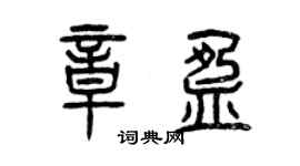 曾慶福章盈篆書個性簽名怎么寫