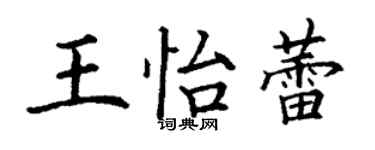 丁謙王怡蕾楷書個性簽名怎么寫