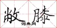侯登峰敝膝楷書怎么寫