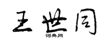 曾慶福王世同行書個性簽名怎么寫