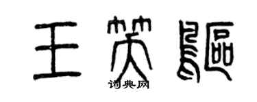 曾慶福王笑鷗篆書個性簽名怎么寫