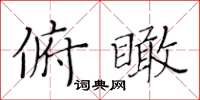 黃華生俯瞰楷書怎么寫