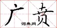 丁謙廣賁楷書怎么寫