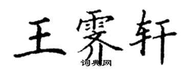 丁謙王霽軒楷書個性簽名怎么寫