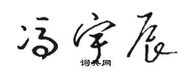 駱恆光馮宇辰草書個性簽名怎么寫