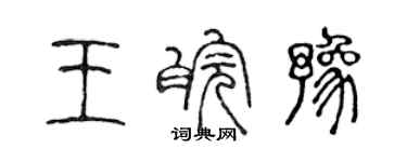 陳聲遠王皖豫篆書個性簽名怎么寫