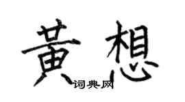 何伯昌黃想楷書個性簽名怎么寫