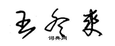 朱錫榮王冬爽草書個性簽名怎么寫