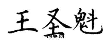 丁謙王聖魁楷書個性簽名怎么寫