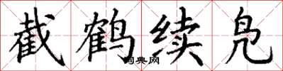 丁謙截鶴續鳧楷書怎么寫
