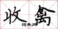 周炳元收禽楷書怎么寫