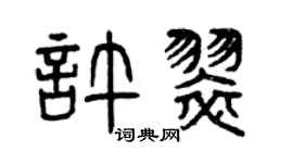 曾慶福許翠篆書個性簽名怎么寫