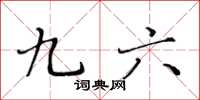 黃華生九六楷書怎么寫