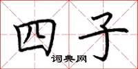 荊霄鵬四子楷書怎么寫