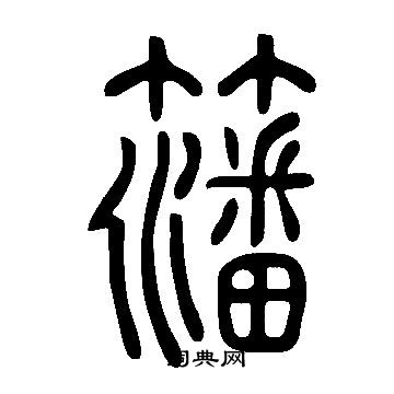 頨篆書書法_頨字書法_篆書字典