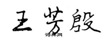 曾慶福王芳殷行書個性簽名怎么寫