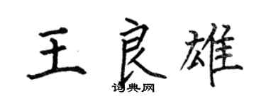 何伯昌王良雄楷書個性簽名怎么寫