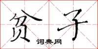 黃華生貧子楷書怎么寫