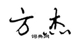 曾慶福方傑行書個性簽名怎么寫