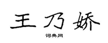 袁強王乃嬌楷書個性簽名怎么寫