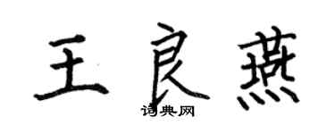 何伯昌王良燕楷書個性簽名怎么寫