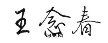 駱恆光王念春行書個性簽名怎么寫