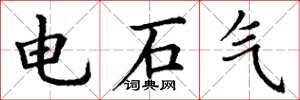 丁謙電石氣楷書怎么寫