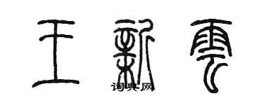 陳墨王新雲篆書個性簽名怎么寫