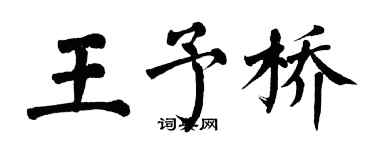 翁闓運王予橋楷書個性簽名怎么寫