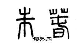 曾慶福朱春篆書個性簽名怎么寫