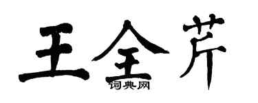 翁闓運王全芹楷書個性簽名怎么寫