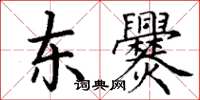 丁謙東爨楷書怎么寫