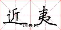 侯登峰近夷楷書怎么寫