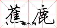 荊霄鵬蕉鹿行書怎么寫