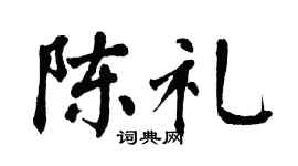 翁闓運陳禮楷書個性簽名怎么寫