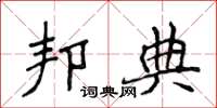 侯登峰邦典楷書怎么寫