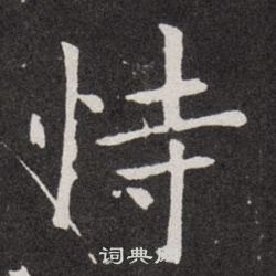 歐陽詢寫的恃