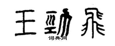 曾慶福王勁飛篆書個性簽名怎么寫