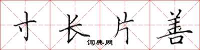 田英章寸長片善楷書怎么寫