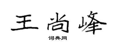 袁強王尚峰楷書個性簽名怎么寫