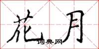 侯登峰花月楷書怎么寫