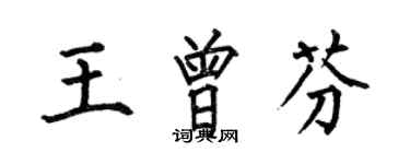 何伯昌王曾芬楷書個性簽名怎么寫