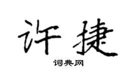 袁強許捷楷書個性簽名怎么寫