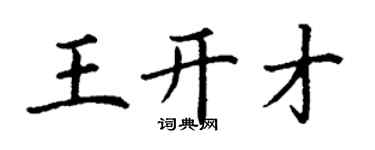 丁謙王開才楷書個性簽名怎么寫