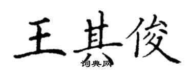 丁謙王其俊楷書個性簽名怎么寫