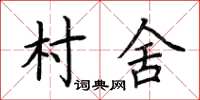 荊霄鵬村舍楷書怎么寫