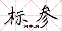 侯登峰標參楷書怎么寫