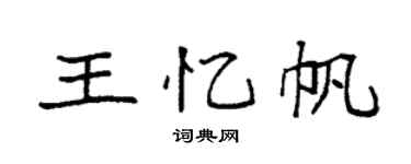 袁強王憶帆楷書個性簽名怎么寫